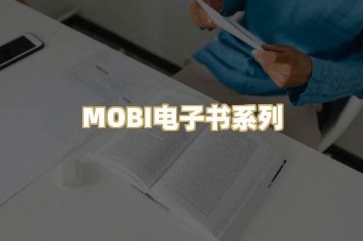 MOBI电子书系列